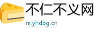 不仁不义网